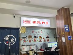 -黄阿姨锅贴大王(万航渡路店)