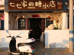 -七七家的糖水店(南湾街1号店)