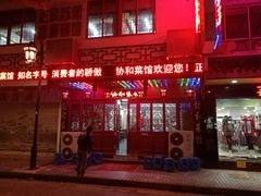 门面-协和菜馆(凤凰街店)
