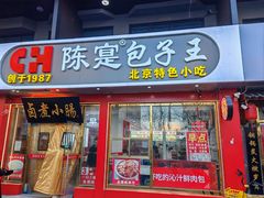 -陈寔包子王·卤煮小肠·京味小吃(龙潭店)