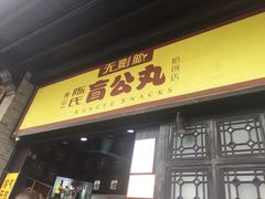 门面-无影脚佛山陈氏盲公丸始创店(飞鸿街店)