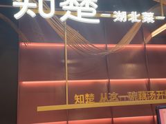 -知楚•精致湖北菜(武商MALL店)