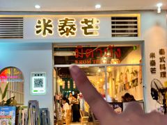 -米泰芒·东南亚料理(体育西店)