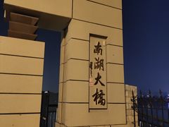 -南湖大桥