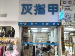 -派恩宜灰指甲甲沟炎(世贸店)