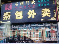 门面-石头门坎