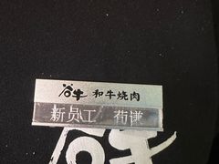 -谷牛日式烤肉(宝山U天地店)