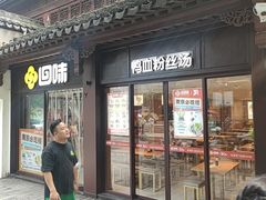 -回味鸭血粉丝汤(夫子庙瞻园路店)