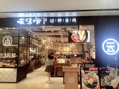 -云味馆过桥米线(皇庭广场店)