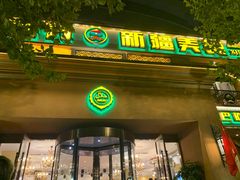 门面-巴依老爷·新疆美食(上城区天城路店)