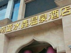 -南亚水鑫温泉SPA(恒宇商业广场店)