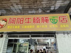 -阿阳牛腩腌面店
