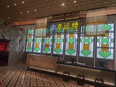 -幸运楼(北京路店)