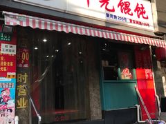 门面-潘国仙耳光馄饨(黄家阙路店)