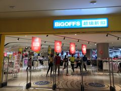 -BIGOFFS 超级折扣(仁恒伊势丹店)