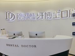 -牙博士口腔品牌连锁(杨浦店)