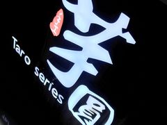 -芋香缘tarosweet(1天地店)