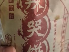 -辣哭饼(七宝老街店)
