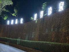 -广东温泉宾馆