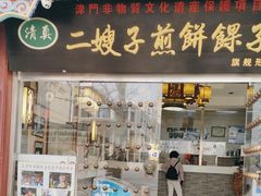 -清真·二嫂子煎饼果子(鼓楼旗舰形象店)