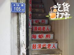 -叶氏麻糍(鼓浪屿店)