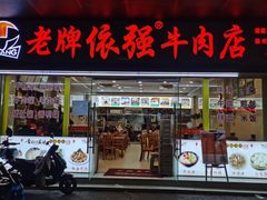 -老牌依强牛肉店(达道总店)