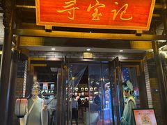 -寻宝记绍兴菜(鲁迅路店)