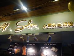 -Al Salam莫的三明治