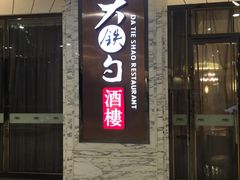门面-大铁勺新津菜(东丽阳光新业广场店)