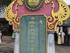 -西双版纳傣族园