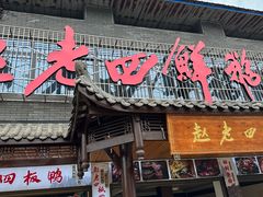 -九尺赵老四鲜鹅肠火锅