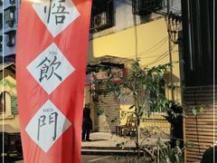 -悟饮门市景店