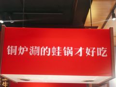 -老佛爷炭火蛙锅直营(清滨路总店)