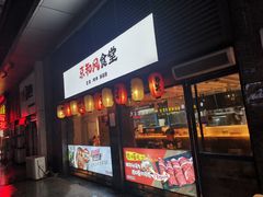 -京和风食堂·定食寿喜锅(保利樾广场店)