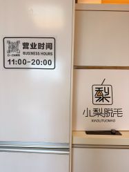 -小梨·OndaPro·专业脱毛连锁机构