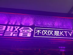 -星聚会KTV(中关村领展购物广场店)