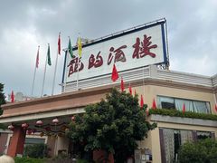 -龙的酒楼·手工早茶·顺德菜(近良路店)