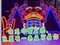 门面-奥华餐厅·老张记(台基厂店)