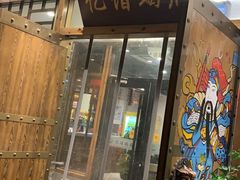 门面-亿诣蝎府炸酱面羊蝎子火锅(酷车小镇店)