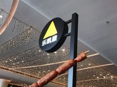 拉丁烤肠-乐凯撒披萨(卓悦汇店)