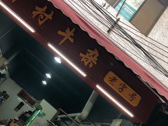 门面-钟村牛杂