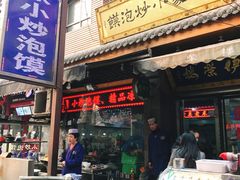 门面-西羊市老米家泡馍(西羊市店)