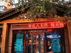 门面-李氏八大件老菜馆(万宝街店)