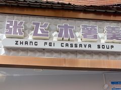-张飞木薯羹(金鱼巷店)