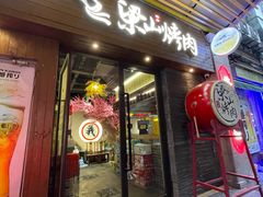 -筱果•梁山围炉烤肉(昌里路店)