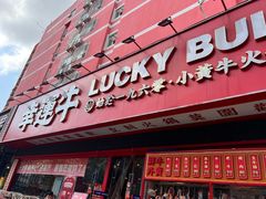 门面-幸运牛汕头小黄牛牛肉火锅(梅林店)