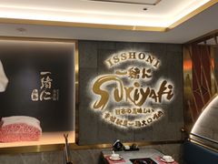 -一绪に寿喜烧(虹悦城店)