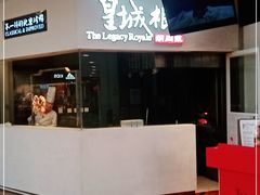 门面-皇城根北京风味主题餐厅(中海环宇城店)