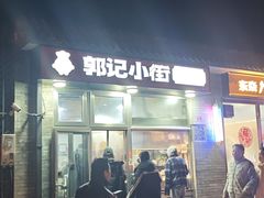 -郭记小街麻辣烫(南小街总店)