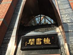 -钟书阁(松江泰晤士小镇店)